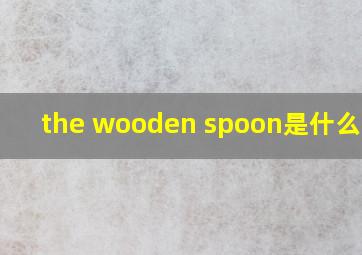 the wooden spoon是什么意思