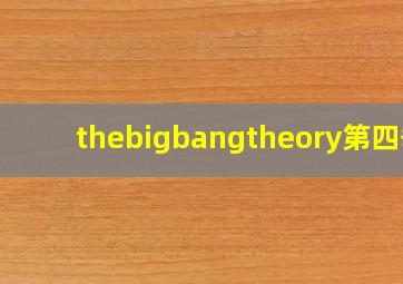 thebigbangtheory第四季