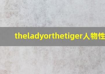 theladyorthetiger人物性格