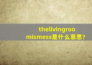 thelivingroomismess是什么意思?