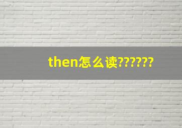 then怎么读??????
