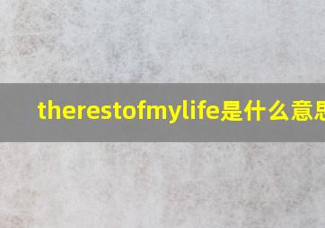 therestofmylife是什么意思?