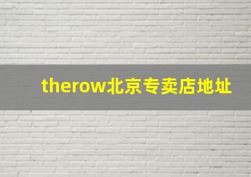 therow北京专卖店地址