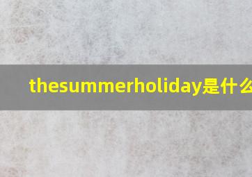 thesummerholiday是什么意思