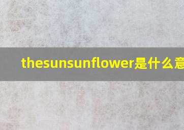 thesunsunflower是什么意思?