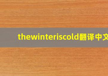 thewinteriscold翻译中文