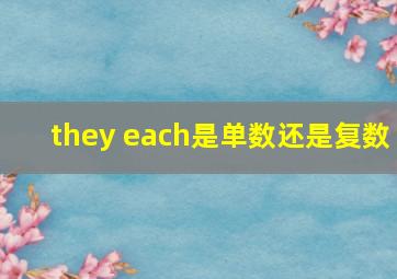 they each是单数还是复数