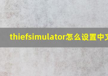 thiefsimulator怎么设置中文?