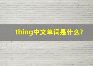 thing中文单词是什么?