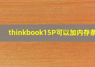 thinkbook15P可以加内存条吗