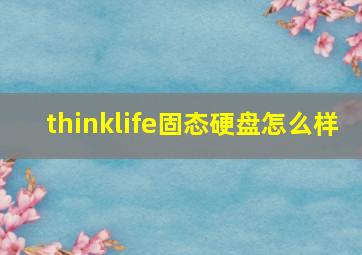 thinklife固态硬盘怎么样