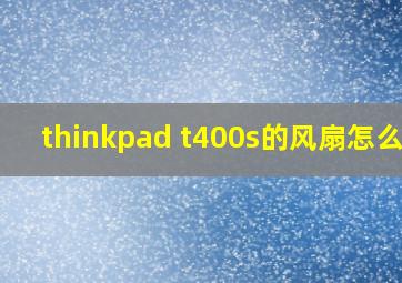 thinkpad t400s的风扇怎么拆