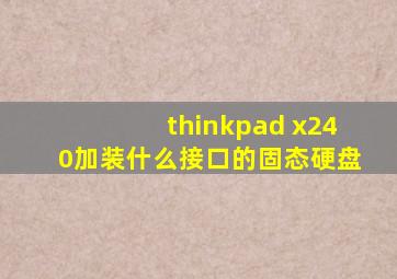 thinkpad x240加装什么接口的固态硬盘