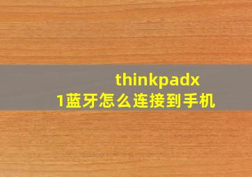 thinkpadx1蓝牙怎么连接到手机(