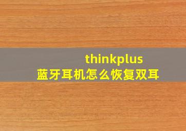 thinkplus蓝牙耳机怎么恢复双耳