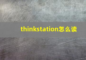 thinkstation怎么读