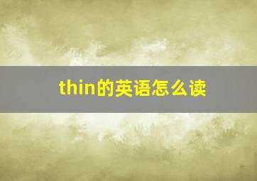 thin的英语怎么读