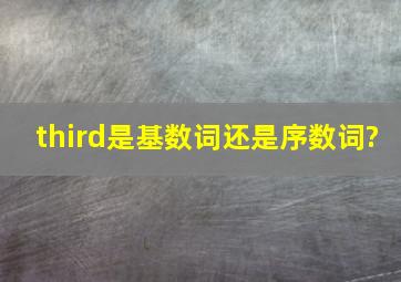 third是基数词还是序数词?