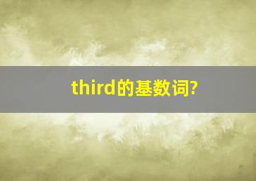 third的基数词?