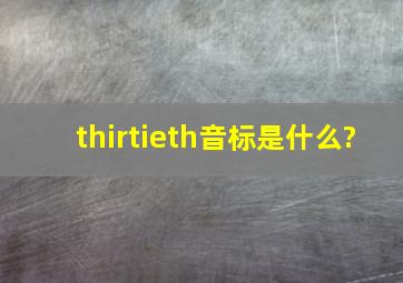 thirtieth音标是什么?