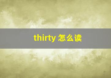 thirty 怎么读