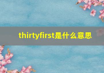 thirtyfirst是什么意思