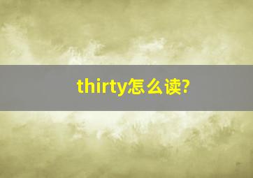 thirty怎么读?