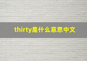 thirty是什么意思中文