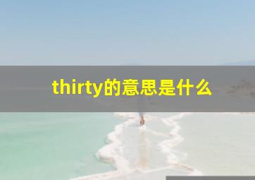 thirty的意思是什么