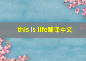 this is life翻译中文