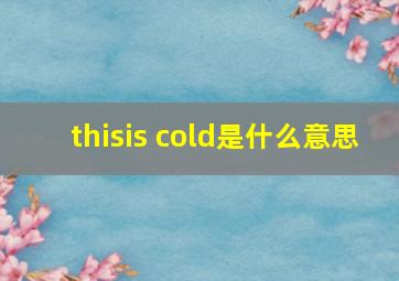 thisis cold是什么意思