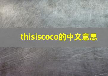 thisiscoco的中文意思