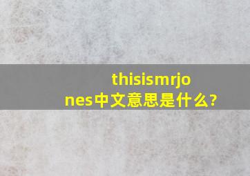 thisismrjones中文意思是什么?