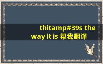 thit's the way it is (帮我翻译)
