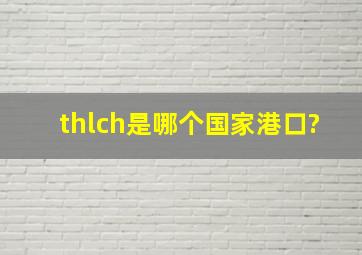 thlch是哪个国家港口?