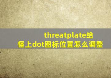 threatplate给怪上dot图标位置怎么调整