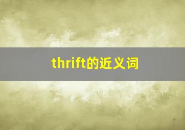 thrift的近义词