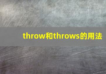 throw和throws的用法