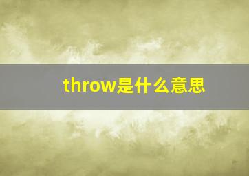 throw是什么意思