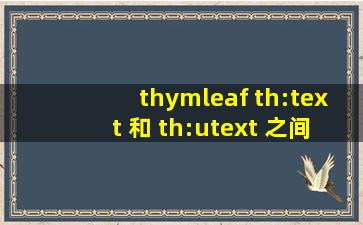 thymleaf th:text 和 th:utext 之间的区别