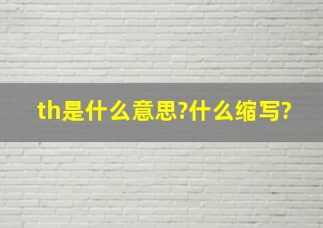 th是什么意思?什么缩写?