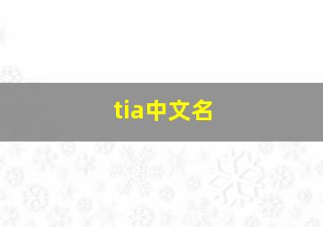 tia中文名