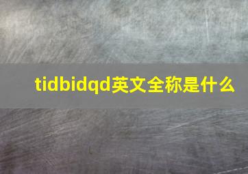 tidbidqd英文全称是什么(