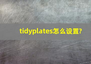 tidyplates怎么设置?