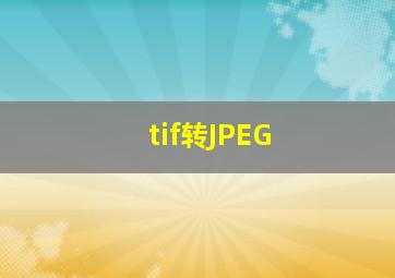 tif转JPEG