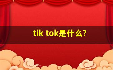 tik tok是什么?