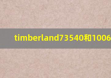 timberland73540和10061区别?