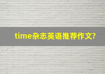 time杂志英语推荐作文?