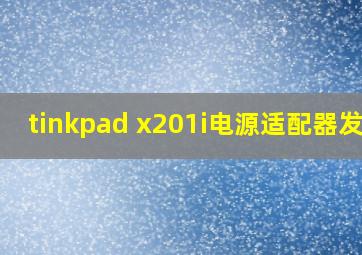 tinkpad x201i电源适配器发热