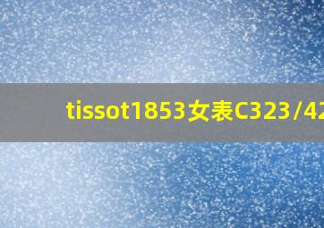 tissot1853女表C323/423